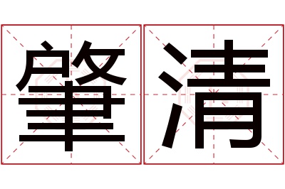 肇清名字寓意