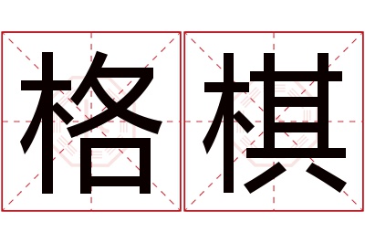 格棋名字寓意