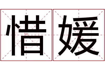 惜媛名字寓意