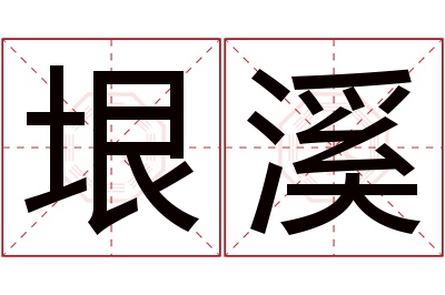 垠溪名字寓意