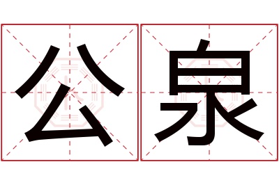 公泉名字寓意