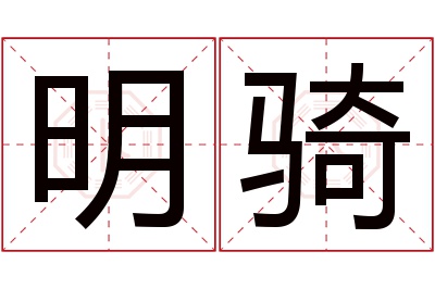 明骑名字寓意