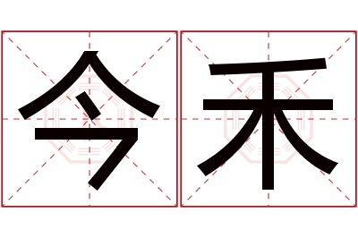 今禾名字寓意