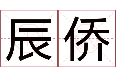 辰侨名字寓意