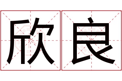 欣良名字寓意