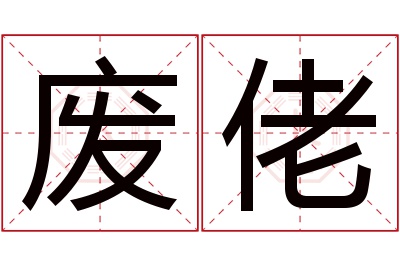 废佬名字寓意