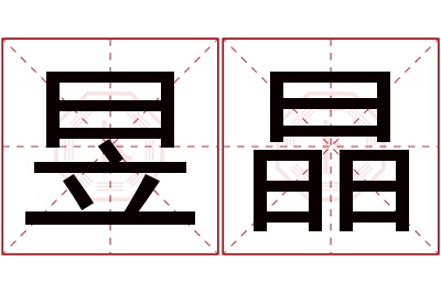 昱晶名字寓意