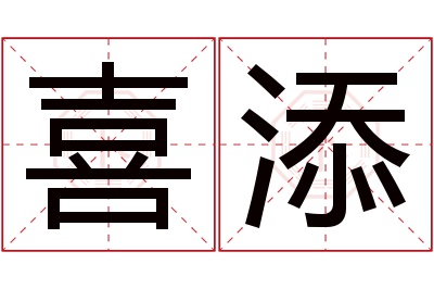 喜添名字寓意