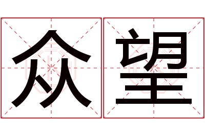 众望名字寓意