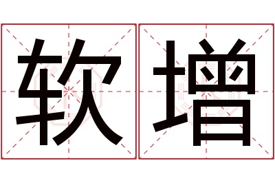 软增名字寓意