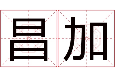 昌加名字寓意