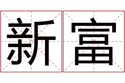 新富名字寓意