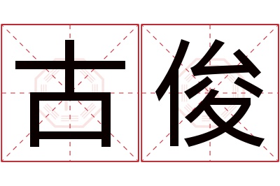 古俊名字寓意