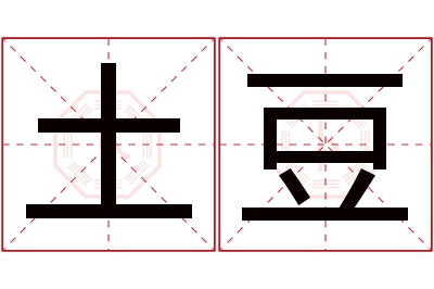 土豆名字寓意