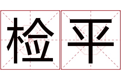 检平名字寓意