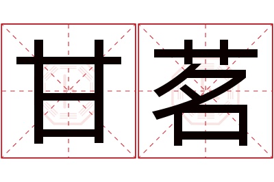 甘茗名字寓意 甘茗名字寓意