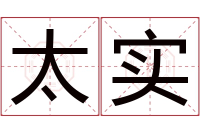 太实名字寓意