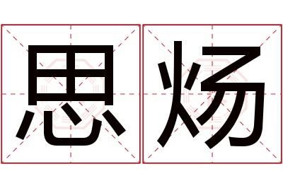 思炀名字寓意