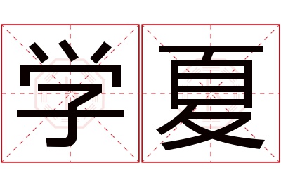 学夏名字寓意