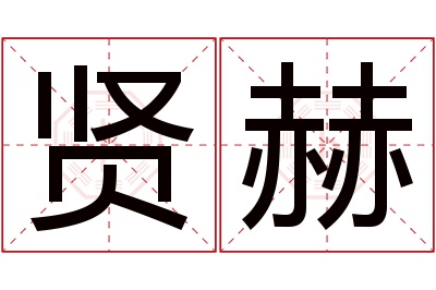 贤赫名字寓意