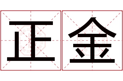 正金名字寓意