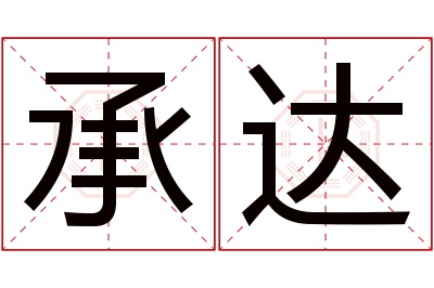 承达名字寓意