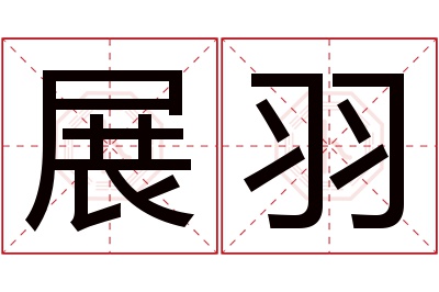 展羽名字寓意