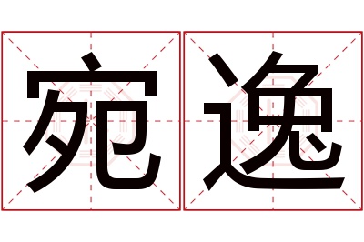 宛逸名字寓意