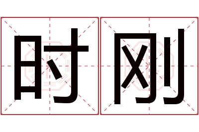 时刚名字寓意