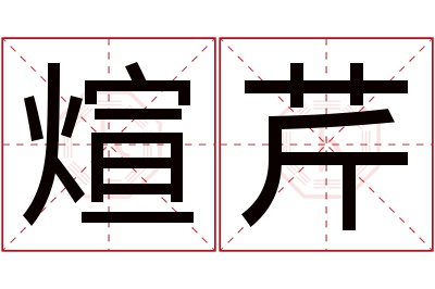 煊芹名字寓意