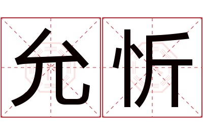 允忻名字寓意