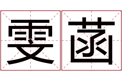 雯菡名字寓意