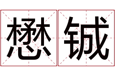 懋铖名字寓意