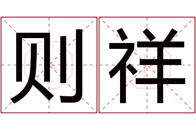 则祥名字寓意