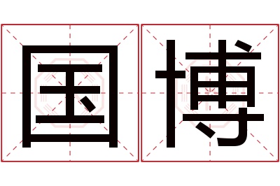 国博名字寓意