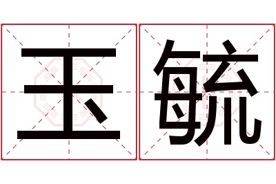 玉毓名字寓意