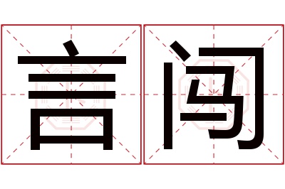 言闯名字寓意