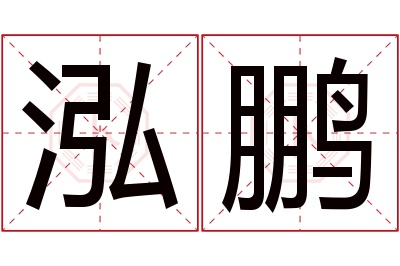 泓鹏名字寓意