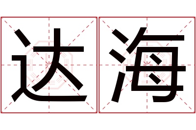 达海名字寓意