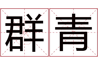 群青名字寓意