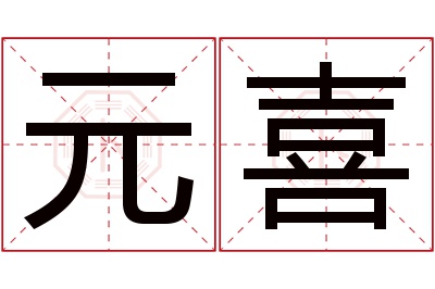 元喜名字寓意