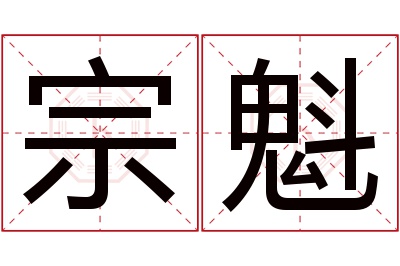 宗魁名字寓意