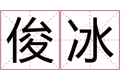 俊冰名字寓意