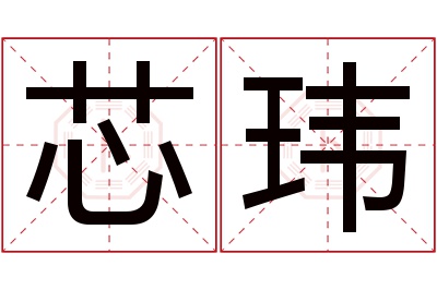 芯玮名字寓意