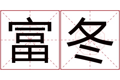 富冬名字寓意