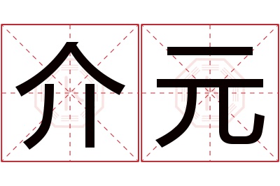 介元名字寓意