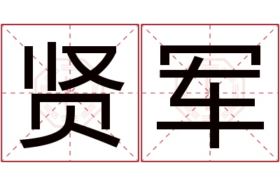 贤军名字寓意