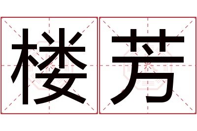 楼芳名字寓意