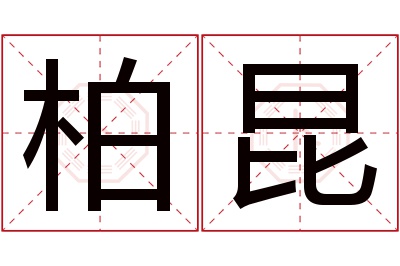 柏昆名字寓意