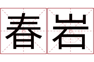 春岩名字寓意